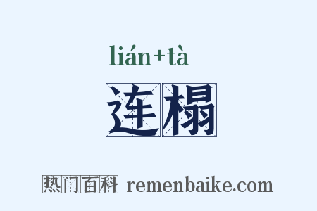 连榻是什么意思的图片